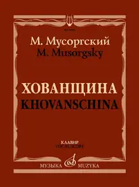 Ноты Издательство «Музыка» Хованщина. Народная музыкальная драма в 5 действиях. Клавир. Мусоргский М.