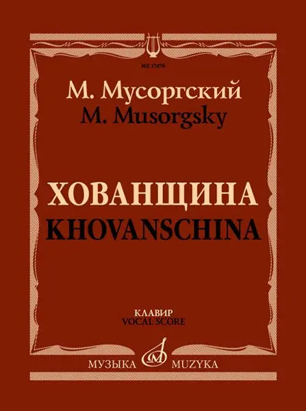 Ноты Издательство «Музыка» Хованщина. Народная музыкальная драма в 5 действиях. Клавир. Мусоргский М.