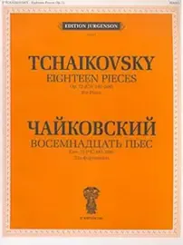 Ноты Издательство П. Юргенсон: Восемнадцать пьес. Соч. 72. ЧС 187-204. Для фортепиано. Чайковский П. И.