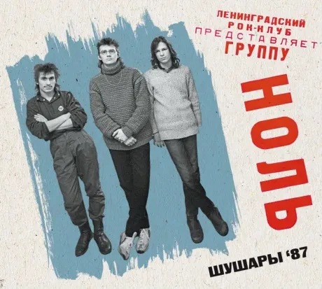 НОЛЬ - Шушары '87 (2CD, Digipak)