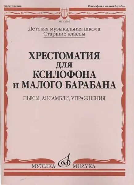 Учебное пособие Издательство «Музыка» Хрестоматия для ксилофона и малого барабана. Ст.кл. ДМШ