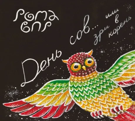 РОМА ВПР - День Сов Или Зри В Корень (CD, Digipak)