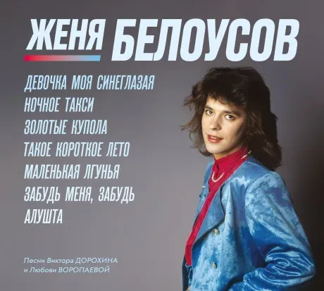 ЖЕНЯ БЕЛОУСОВ - Девочка Моя Синеглазая (2CD, Digipak)