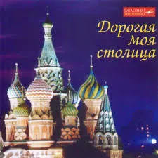 СБОРНИК - Дорогая Моя Столица. Песни О Москве (CD)