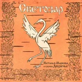 CD-диск Наталья Маркова и группа Двуречье — Светозар (Digipak)