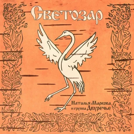 CD-диск Наталья Маркова и группа Двуречье — Светозар (Digipak)