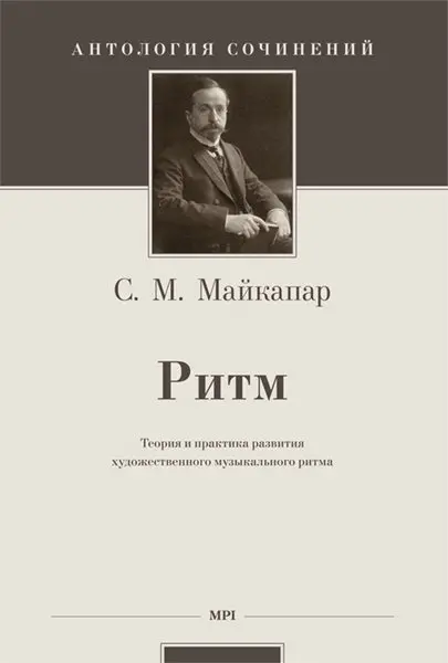 Книга Издательство MPI Челябинск: Ритм. Теория и практика развития художественного музыкального ритма. Майкапар С.