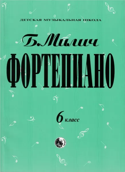 Ноты Милич Б.: Фортепиано. 6 класс