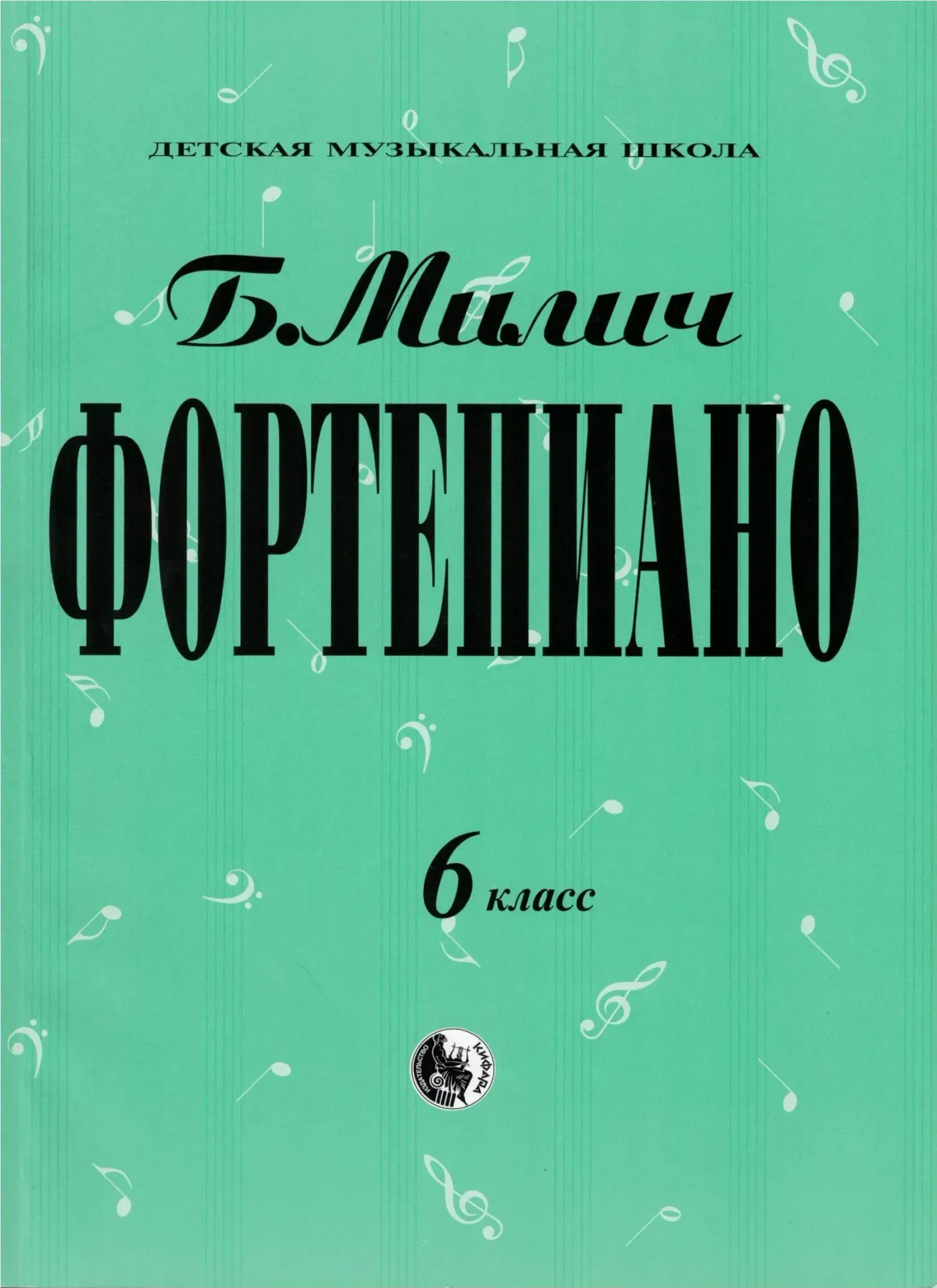 Ноты Милич Б.: Фортепиано. 6 класс