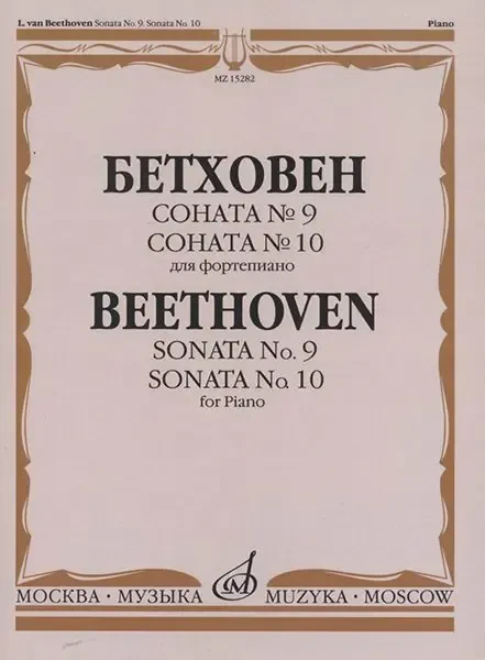 Ноты Издательство «Музыка» Соната №9. Соната № 10. Для фортепиано. Бетховен Л.