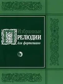 Ноты Издательство Кифара Москва: Избранные прелюдии