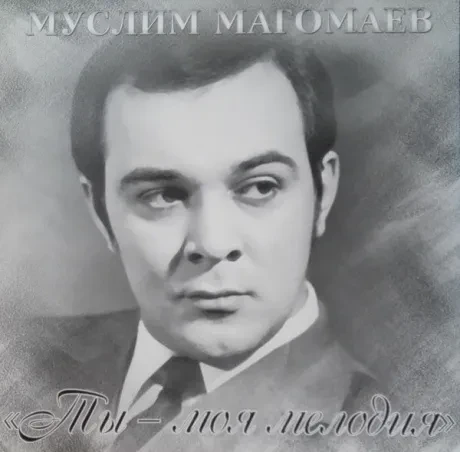 Виниловая пластинка Муслим Магомаев – Ты - Моя Мелодия