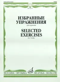 Ноты Издательство «Музыка» Избранные упражнения. Для скрипки. Ямпольский Т.