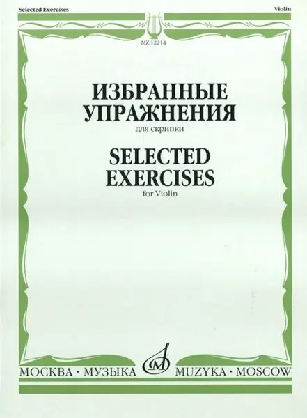 Ноты Издательство «Музыка» Избранные упражнения. Для скрипки. Ямпольский Т.