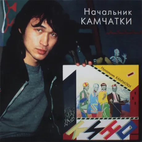 КИНО - Начальник Камчатки (CD)