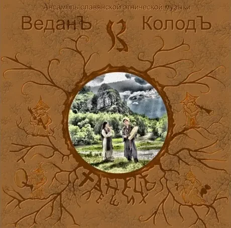 ВЕДАНЪ КОЛОДЪ - Танец Леших (CD)