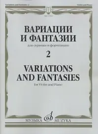 Ноты Издательство «Музыка» Вариации и фантазии - 2. Для скрипки и фортепиано