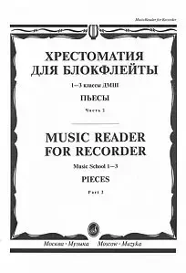 Учебное пособие Издательство «Музыка» 16120МИ Хрестоматия для блокфлейты: 1-3 класс ДМШ: : Пьесы: Часть 2. И. Пушечников