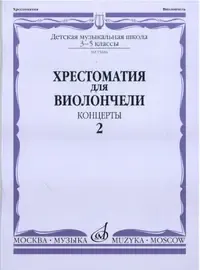 Учебное пособие Издательство «Музыка» Хрестоматия для виолончели. 3-5 классы ДМШ. Часть 2. Концерты