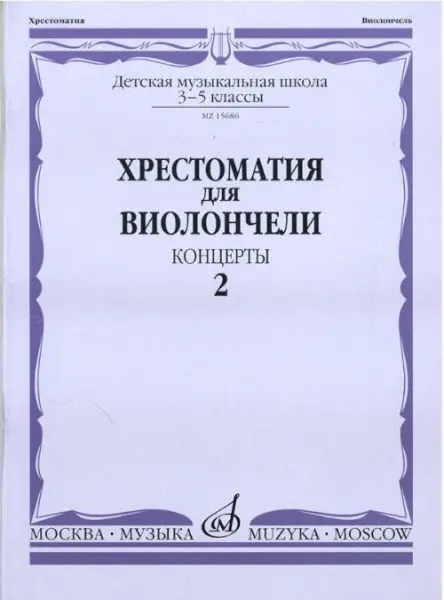 Учебное пособие Издательство «Музыка» Хрестоматия для виолончели. 3-5 классы ДМШ. Часть 2. Концерты