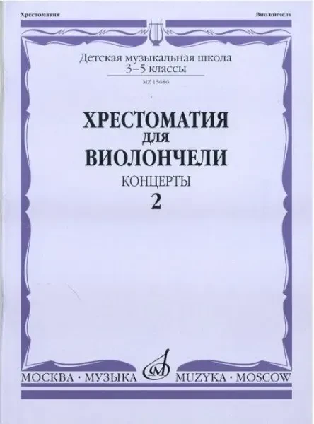 Учебное пособие Издательство «Музыка» Хрестоматия для виолончели. 3-5 классы ДМШ. Часть 2. Концерты
