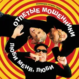 Виниловая пластинка ОТПЕТЫЕ МОШЕННИКИ – Люби Меня, Люби