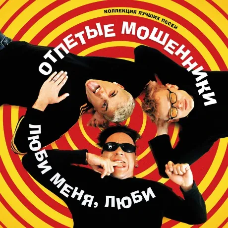 Виниловая пластинка ОТПЕТЫЕ МОШЕННИКИ – Люби Меня, Люби
