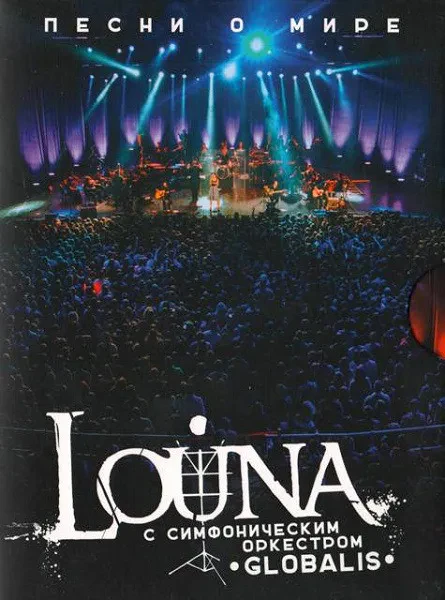 LOUNA - Песни О Мире (2DVD+2CD)