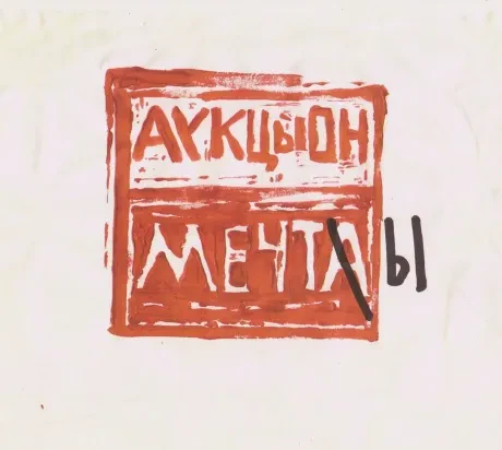 АУКЦЫОН - Мечты (CD, Digipak)