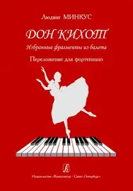 Ноты Издательство «Композитор» Минкус Л. Дон Кихот. Избранные фрагменты из балета. Переложение для фортепиано