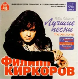 CD-диск CD-диск Филипп Киркоров – Лучшие песни Slipcase