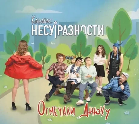 КАРАБАС - Отмечали Днюху (CD, Digisleeve)