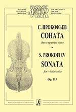 Ноты Издательство «Композитор» Прокофьев С. Соната для скрипки соло. Op. 115
