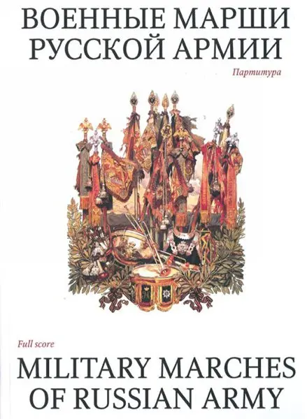 Ноты Издательство «Музыка» Военные марши русской армии. Партитура
