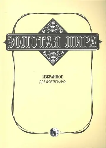 Ноты Издательство Кифара Москва: Золотая лира. Сорокин К.