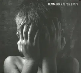 CD-диск Анимация – Кругом Враги (Digipak)