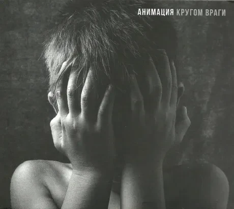 CD-диск Анимация – Кругом Враги (Digipak)