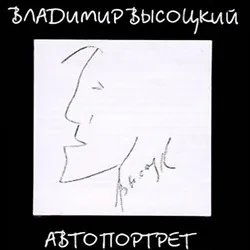 ВЛАДИМИР ВЫСОЦКИЙ - Автопортрет (CD)
