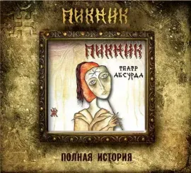 ПИКНИК - Театр Абсурда (CD, Digipak)