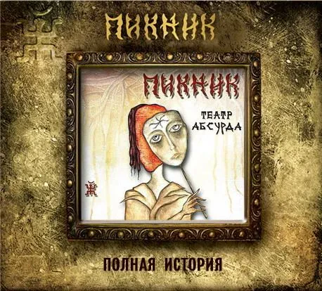 ПИКНИК - Театр Абсурда (CD, Digipak)