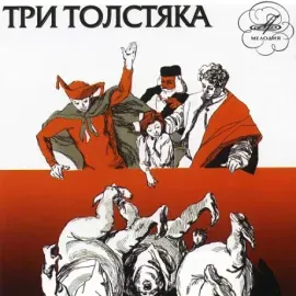 СКАЗКИ - Три Толстяка (CD)