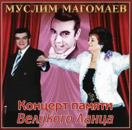 CD-диск Муслим Магомаев – Концерт Памяти Великого Ланца