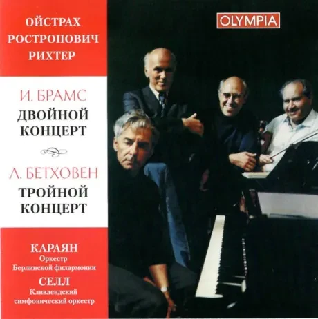 ДАВИД ОЙСТРАХ / МСТИСЛАВ РОСТРОПОВИЧ / СВЯТОСЛАВ РИХТЕР - Брамс / Бетховен (CD)
