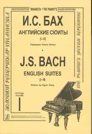 Ноты Издательство «Композитор» Бах И.С. Английские сюиты (I–III). Редакция Э. Петри