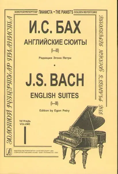 Ноты Издательство «Композитор» Бах И.С. Английские сюиты (I–III). Редакция Э. Петри