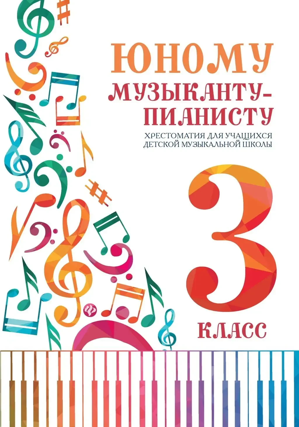 Ноты Издательство "ФЕНИКС" Юному музыканту-пианисту. Хрестоматия. 3 класс ДМШ. Цыганкова Г.