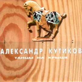 CD-диск АЛЕКСАНДР КУТИКОВ – Танцы На Крыше