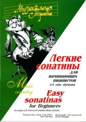 Ноты Издательство Союз художников Санкт-Петербург: Музыкальная страна. Легкие сонатины. Веселова А., Терехова М.