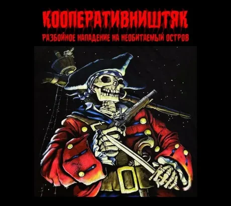 КООПЕРАТИВ НИШТЯК - Разбойное Нападение На Необитаемый Остров (CD, Digipak)