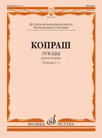 Ноты Издательство «Музыка» Этюды для валторны. Тетради 1 и 2. ДМШ и музыкальное училище. Копраш К.